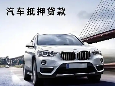 西夏车抵贷如何办理押车和不押车?