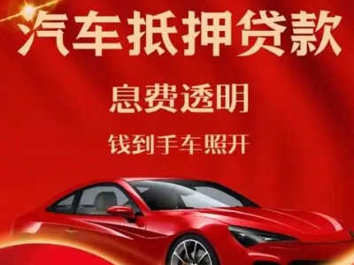 西夏良好口碑的汽车抵押贷款公司推荐
