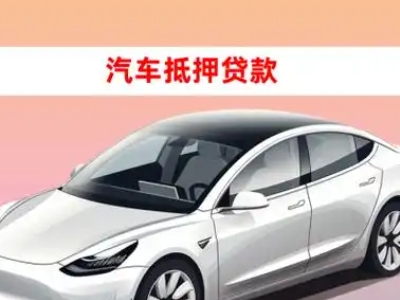 办理西夏车辆抵押贷款需要什么条件，优势以及结清手续?