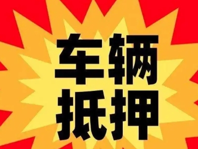 西夏汽车抵押贷款利息一般是多少？